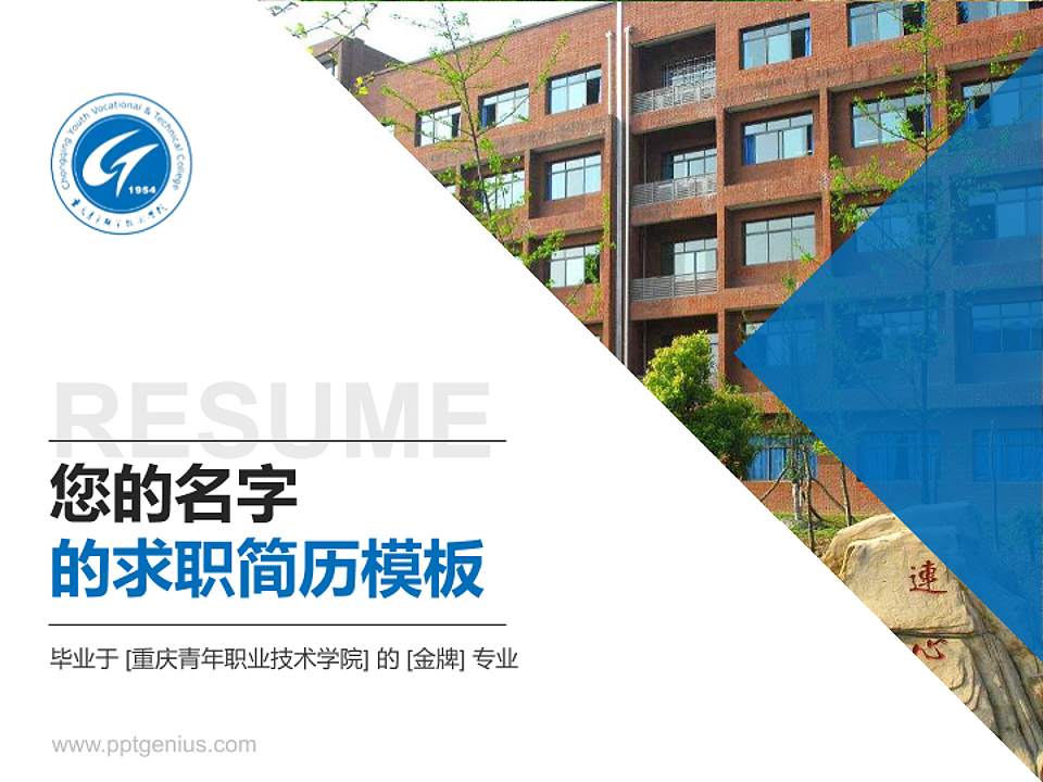 重庆青年职业技术学院教师/学生通用个人简历PPT模板下载4:3格式PPT封面效果预览图
