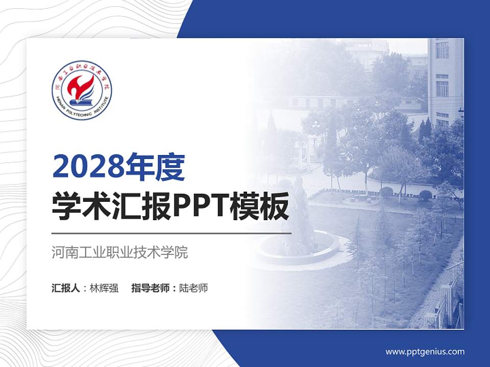 河南工业职业技术学院学术汇报/学术交流研讨会通用PPT模板下载4:3格式PPT封面效果预览图