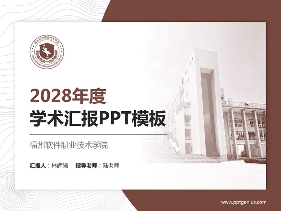 福州软件职业技术学院学术汇报/学术交流研讨会通用PPT模板下载4:3格式PPT封面效果预览图