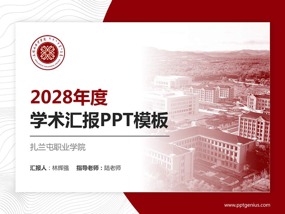 扎兰屯职业学院学术汇报/学术交流研讨会通用PPT模板下载4:3格式PPT封面效果预览图