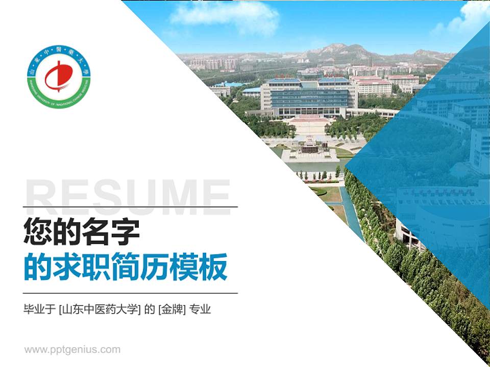 山东中医药大学教师/学生通用个人简历PPT模板下载4:3格式PPT封面效果预览图