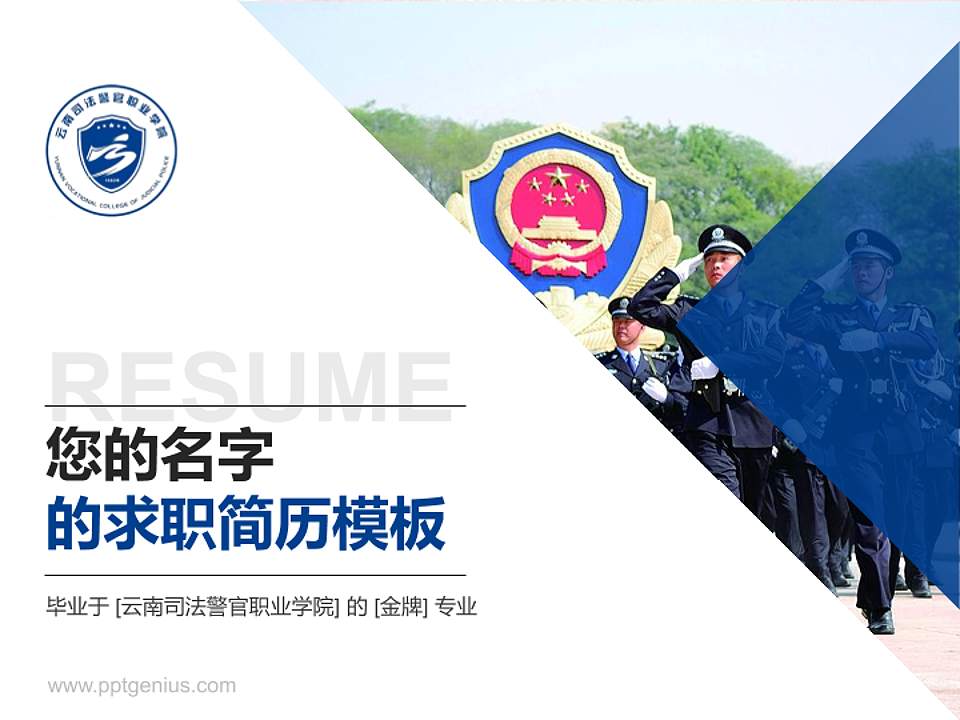 云南司法警官职业学院教师/学生通用个人简历PPT模板下载4:3格式PPT封面效果预览图