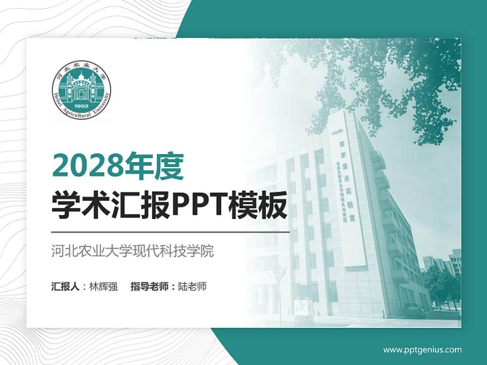 河北农业大学现代科技学院学术汇报/学术交流研讨会通用PPT模板下载4:3格式PPT封面效果预览图