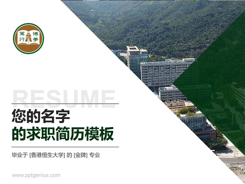 香港恒生大学教师/学生通用个人简历PPT模板下载4:3格式PPT封面效果预览图