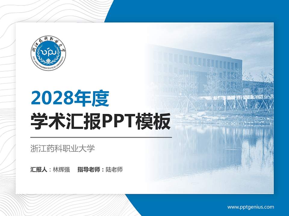 浙江药科职业大学学术汇报/学术交流研讨会通用PPT模板下载4:3格式PPT封面效果预览图