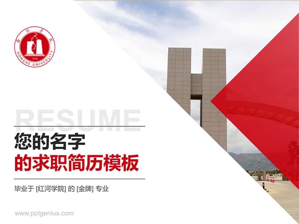 红河学院教师/学生通用个人简历PPT模板下载4:3格式PPT封面效果预览图