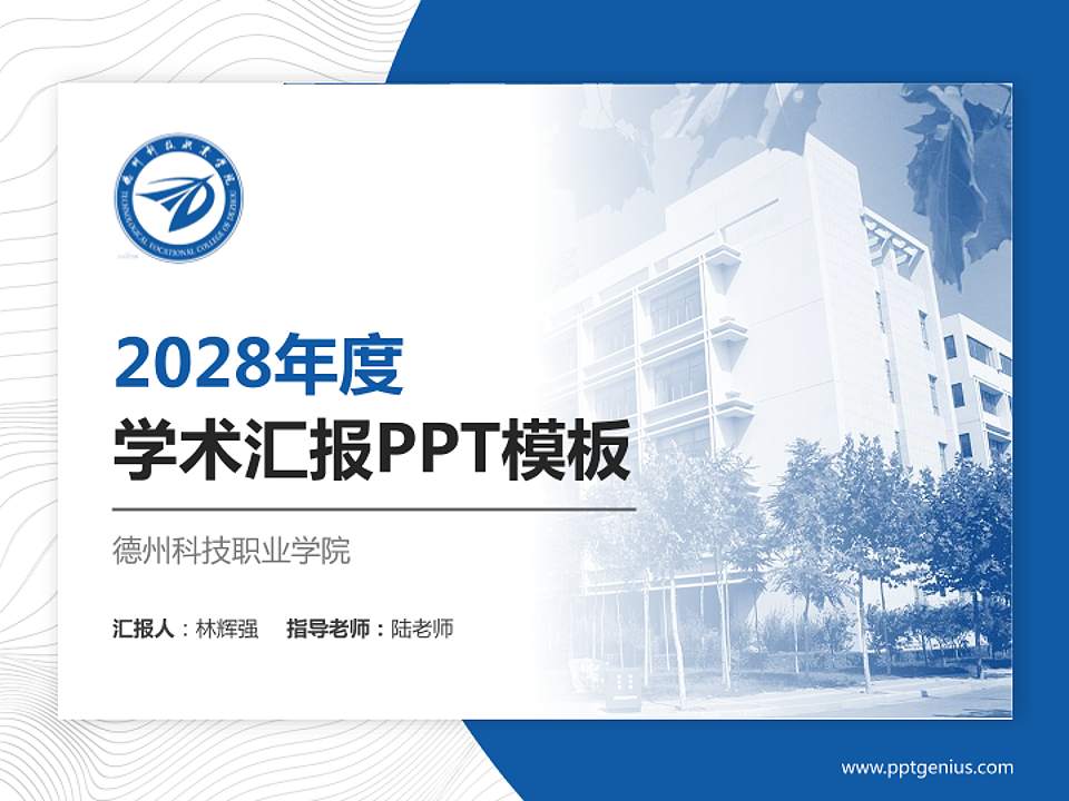 德州科技职业学院学术汇报/学术交流研讨会通用PPT模板下载4:3格式PPT封面效果预览图