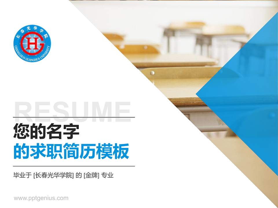 长春光华学院教师/学生通用个人简历PPT模板下载4:3格式PPT封面效果预览图