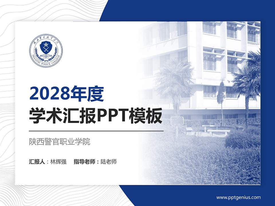 陕西警官职业学院学术汇报/学术交流研讨会通用PPT模板下载4:3格式PPT封面效果预览图