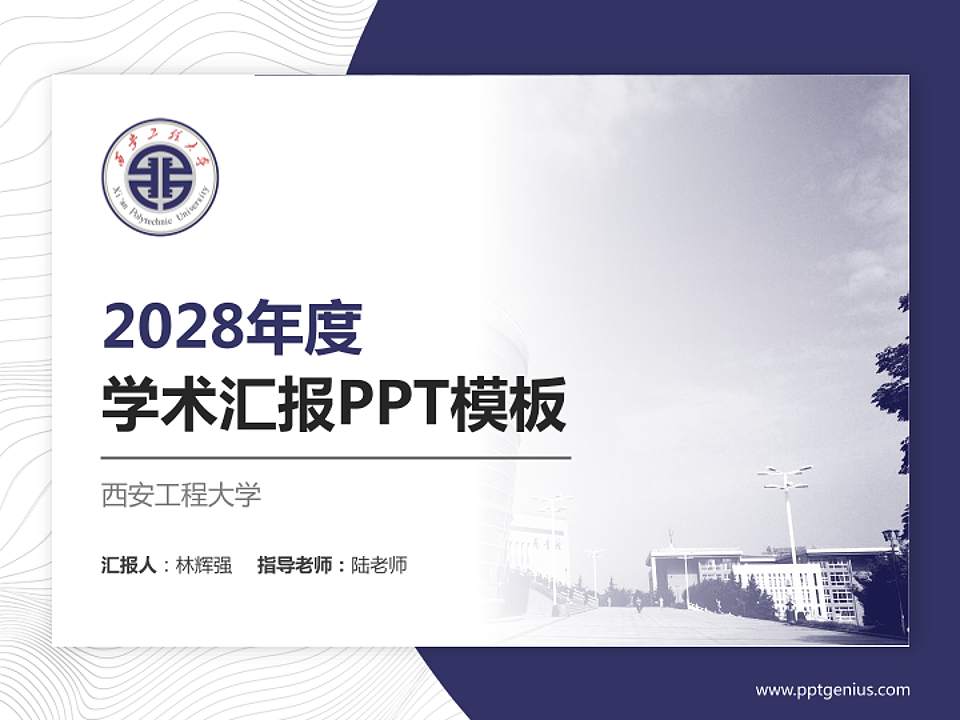 西安工程大学学术汇报/学术交流研讨会通用PPT模板下载4:3格式PPT封面效果预览图