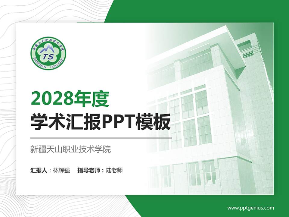 新疆天山职业技术学院学术汇报/学术交流研讨会通用PPT模板下载4:3格式PPT封面效果预览图