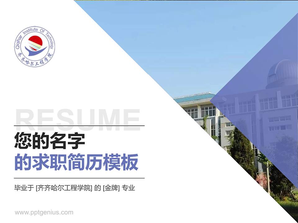 齐齐哈尔工程学院教师/学生通用个人简历PPT模板下载4:3格式PPT封面效果预览图