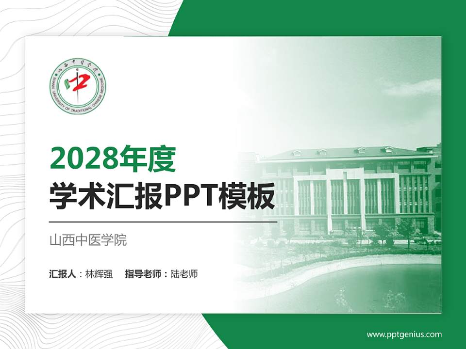 山西中医学院学术汇报/学术交流研讨会通用PPT模板下载4:3格式PPT封面效果预览图