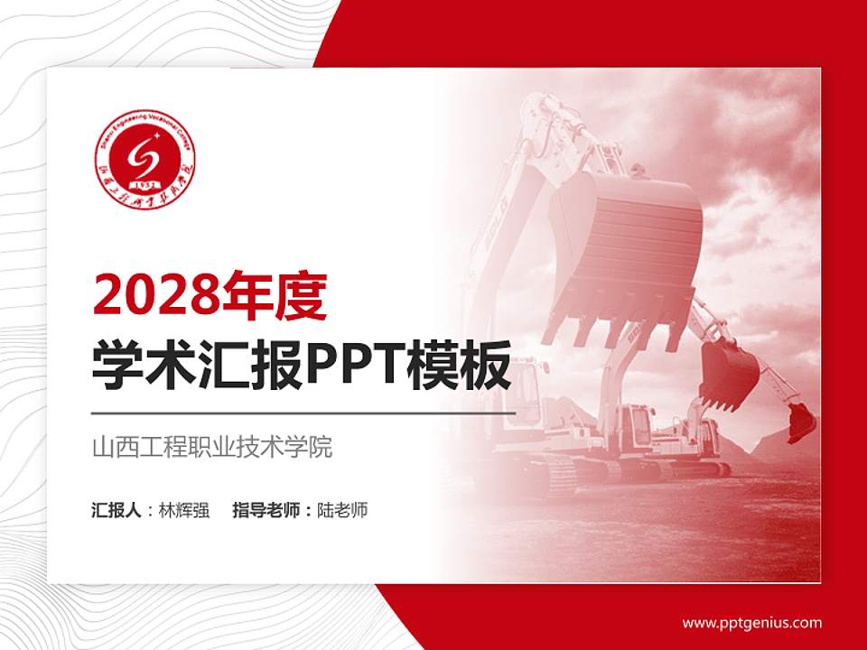 山西工程职业技术学院学术汇报/学术交流研讨会通用PPT模板下载4:3格式PPT封面效果预览图