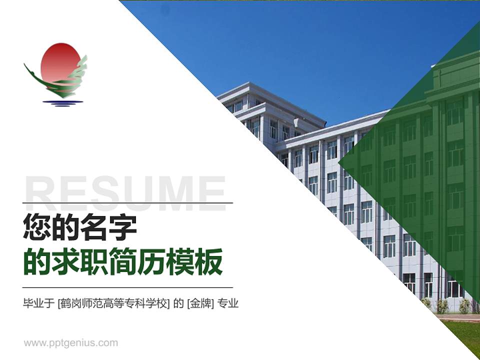 鹤岗师范高等专科学校教师/学生通用个人简历PPT模板下载4:3格式PPT封面效果预览图