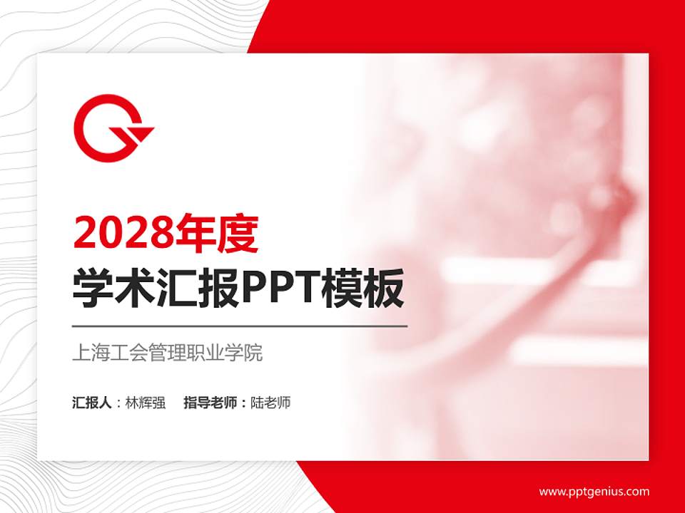 上海工会管理职业学院学术汇报/学术交流研讨会通用PPT模板下载4:3格式PPT封面效果预览图