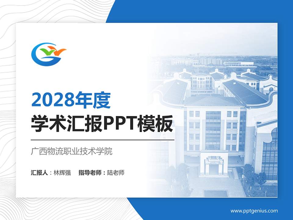 广西物流职业技术学院学术汇报/学术交流研讨会通用PPT模板下载4:3格式PPT封面效果预览图