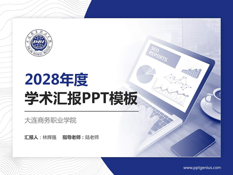 大连商务职业学院学术汇报/学术交流研讨会通用PPT模板下载4:3格式PPT封面效果预览图