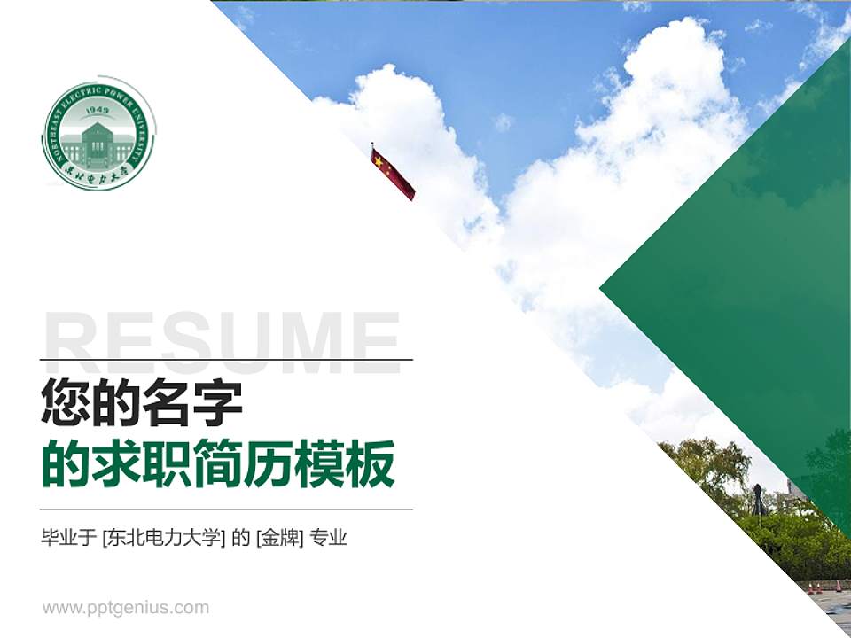 东北电力大学教师/学生通用个人简历PPT模板下载4:3格式PPT封面效果预览图