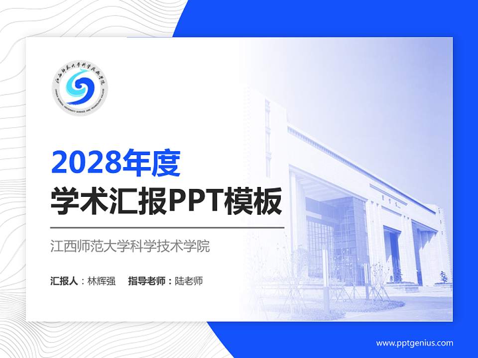 江西师范大学科学技术学院学术汇报/学术交流研讨会通用PPT模板下载4:3格式PPT封面效果预览图