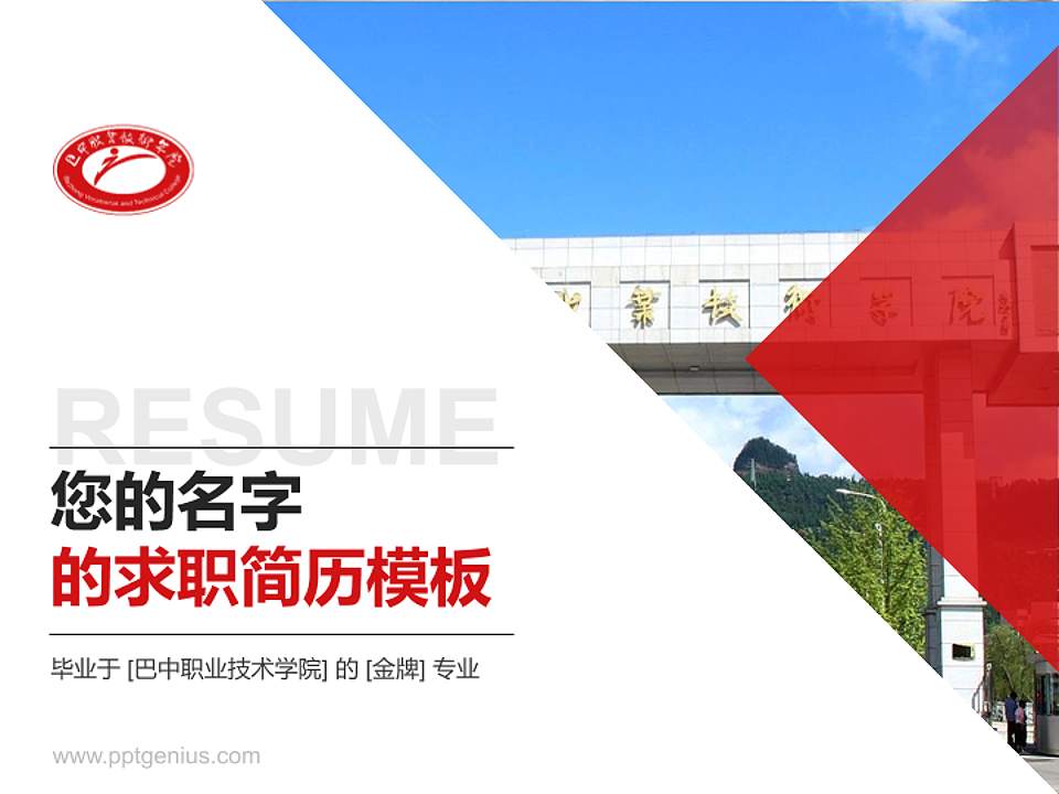 巴中职业技术学院教师/学生通用个人简历PPT模板下载4:3格式PPT封面效果预览图