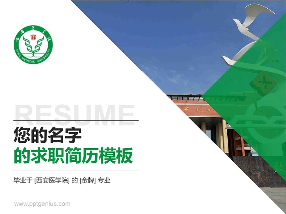 西安医学院教师/学生通用个人简历PPT模板下载4:3格式PPT封面效果预览图