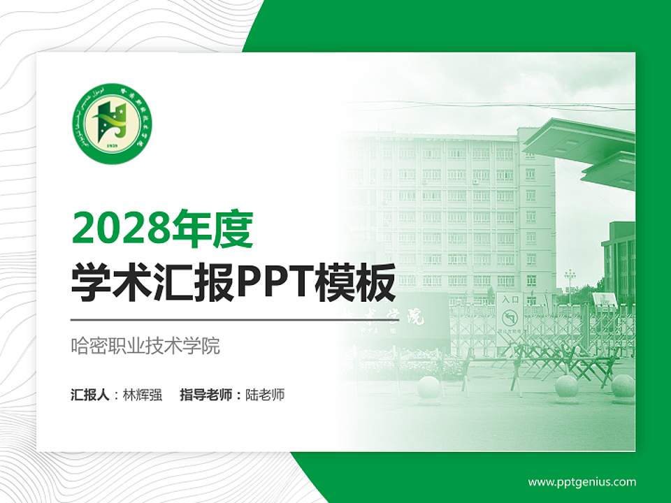 哈密职业技术学院学术汇报/学术交流研讨会通用PPT模板下载4:3格式PPT封面效果预览图