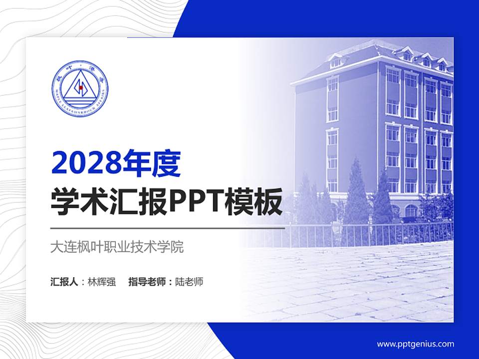 大连枫叶职业技术学院学术汇报/学术交流研讨会通用PPT模板下载4:3格式PPT封面效果预览图