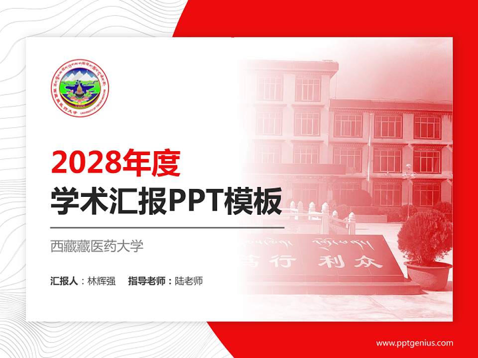 西藏藏医药大学学术汇报/学术交流研讨会通用PPT模板下载4:3格式PPT封面效果预览图