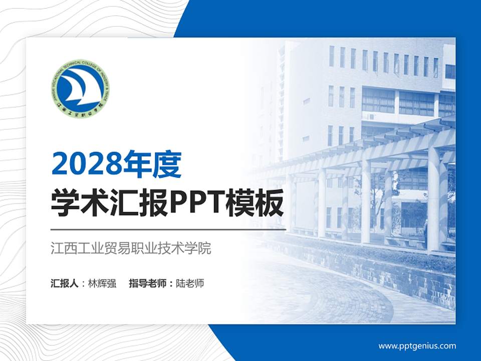 江西工业贸易职业技术学院学术汇报/学术交流研讨会通用PPT模板下载4:3格式PPT封面效果预览图