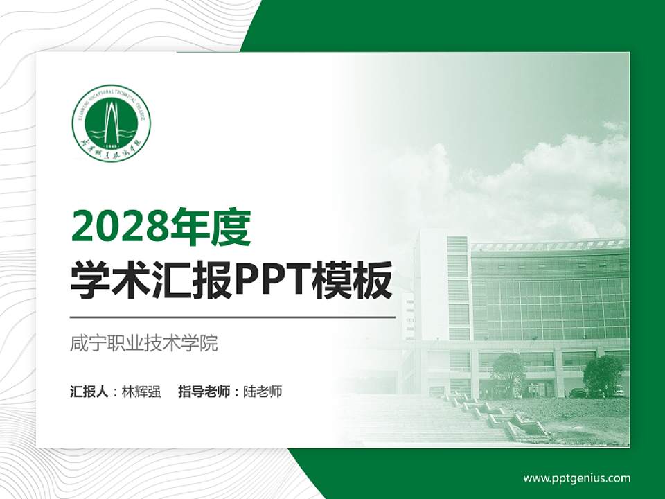 咸宁职业技术学院学术汇报/学术交流研讨会通用PPT模板下载4:3格式PPT封面效果预览图