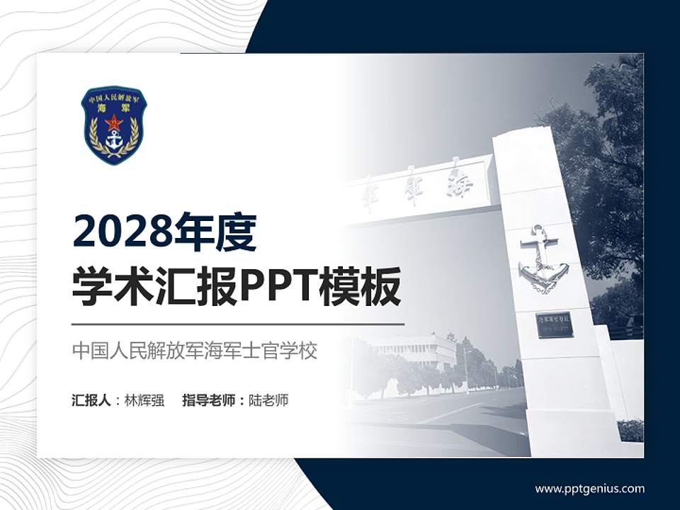 中国人民解放军海军士官学校学术汇报/学术交流研讨会通用PPT模板下载4:3格式PPT封面效果预览图