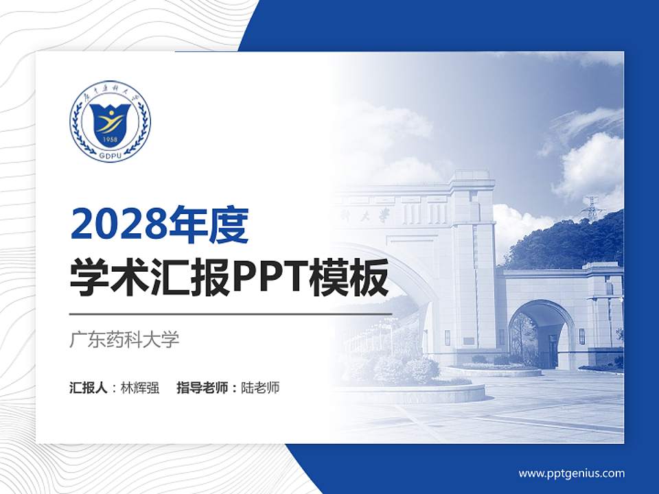 广东药科大学学术汇报/学术交流研讨会通用PPT模板下载4:3格式PPT封面效果预览图