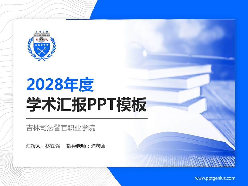 吉林司法警官职业学院学术汇报/学术交流研讨会通用PPT模板下载4:3格式PPT封面效果预览图