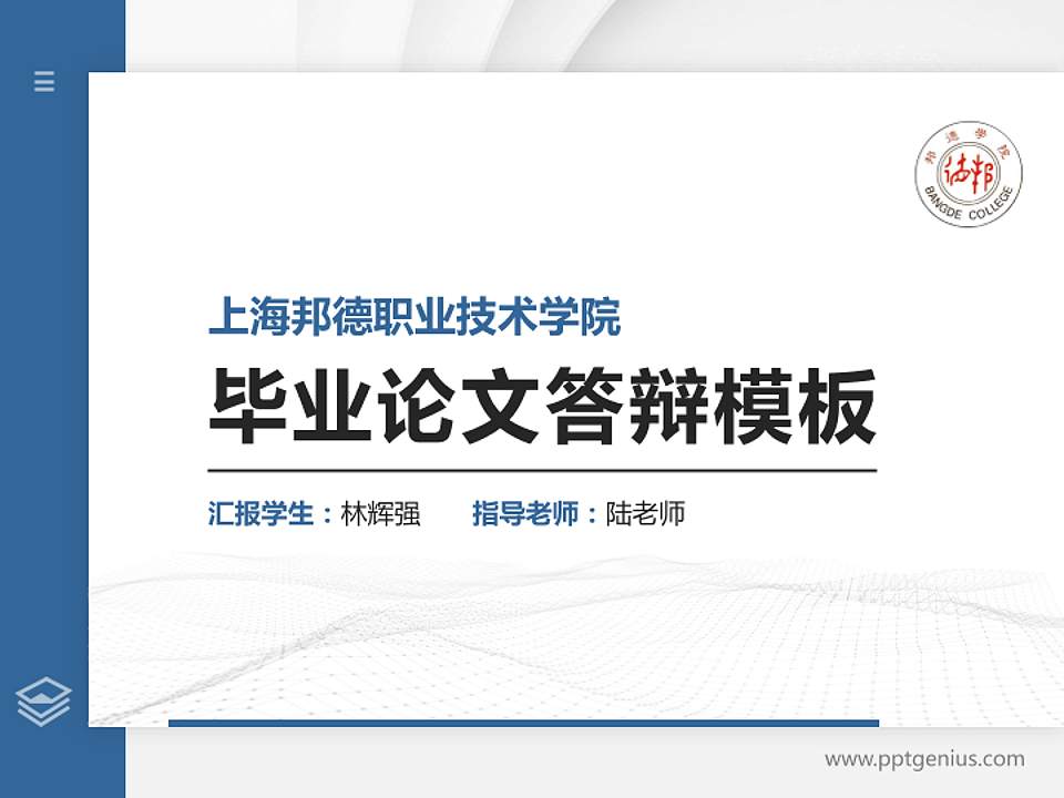 上海邦德职业技术学院硕士研究生/本科生毕业论文答辩/开题报告通用PPT模板下载4:3格式PPT封面效果预览图