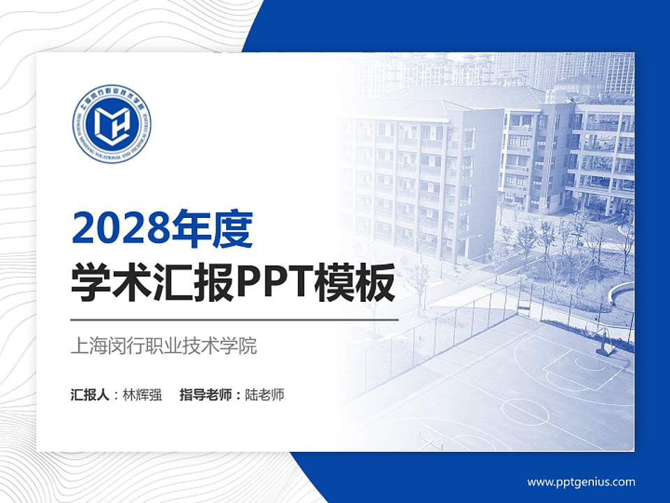 上海闵行职业技术学院学术汇报/学术交流研讨会通用PPT模板下载4:3格式PPT封面效果预览图