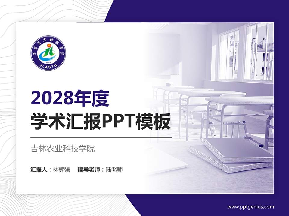吉林农业科技学院学术汇报/学术交流研讨会通用PPT模板下载4:3格式PPT封面效果预览图