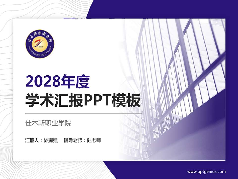 佳木斯职业学院学术汇报/学术交流研讨会通用PPT模板下载4:3格式PPT封面效果预览图