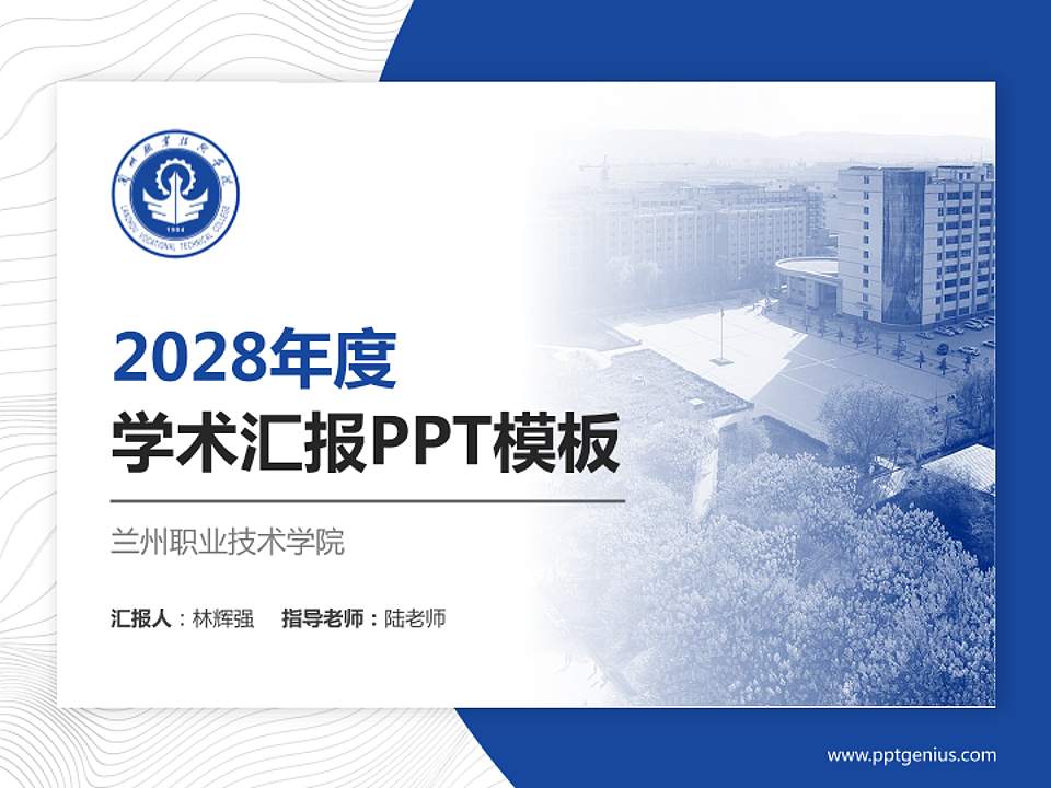 兰州职业技术学院学术汇报/学术交流研讨会通用PPT模板下载4:3格式PPT封面效果预览图