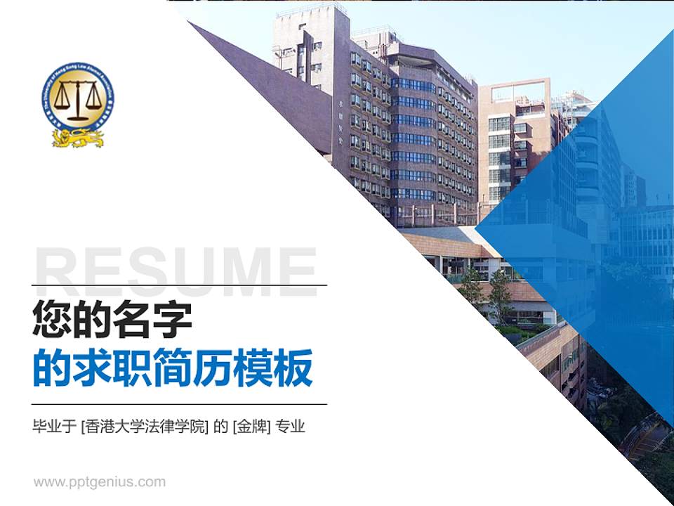 香港大学法律学院教师/学生通用个人简历PPT模板下载4:3格式PPT封面效果预览图