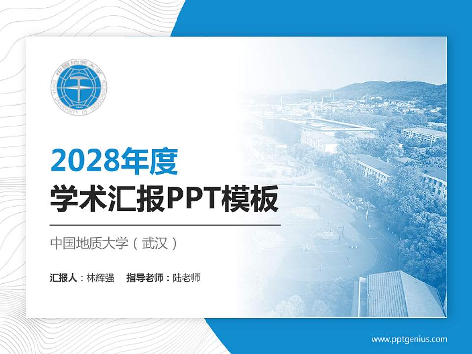 中国地质大学（武汉）学术汇报/学术交流研讨会通用PPT模板下载4:3格式PPT封面效果预览图