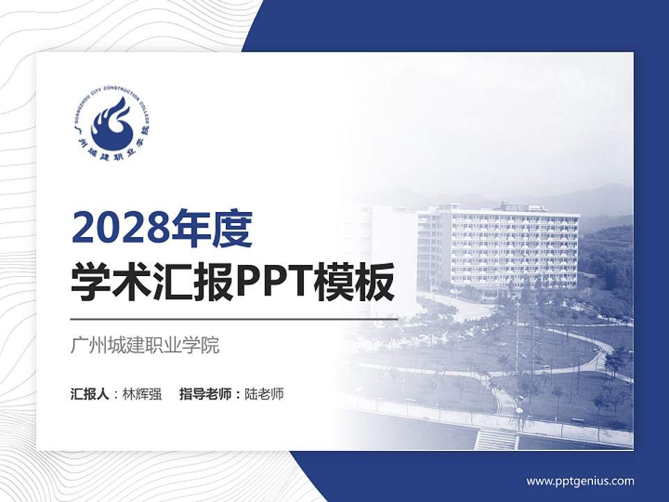 广州城建职业学院学术汇报/学术交流研讨会通用PPT模板下载4:3格式PPT封面效果预览图