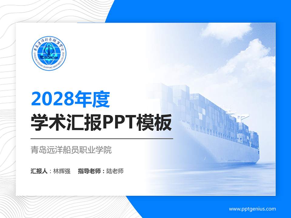 青岛远洋船员职业学院学术汇报/学术交流研讨会通用PPT模板下载4:3格式PPT封面效果预览图