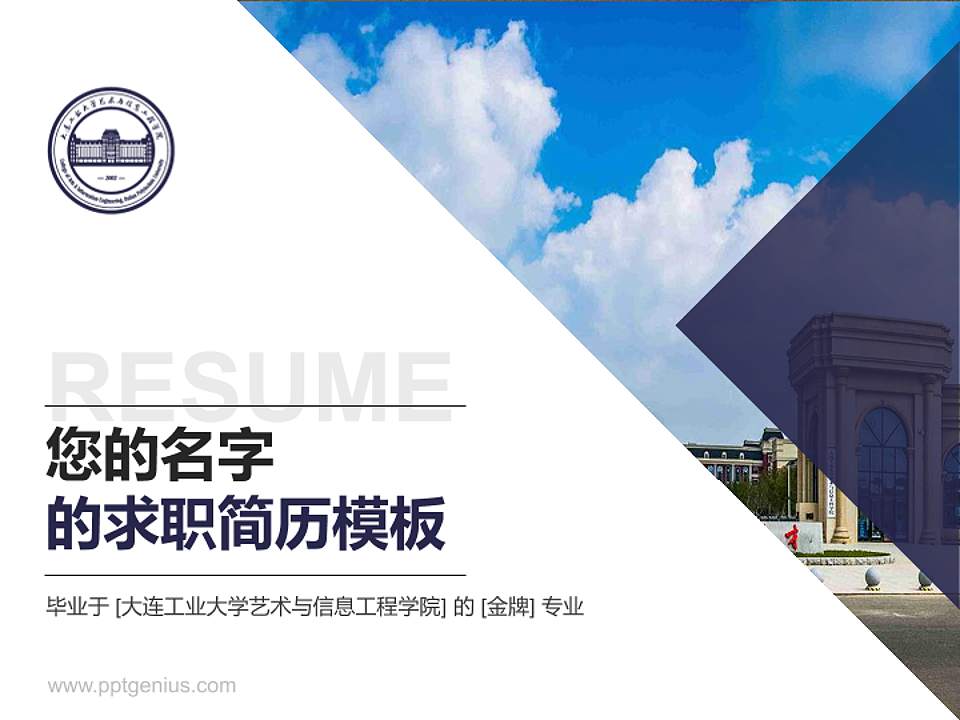 大连工业大学艺术与信息工程学院教师/学生通用个人简历PPT模板下载4:3格式PPT封面效果预览图