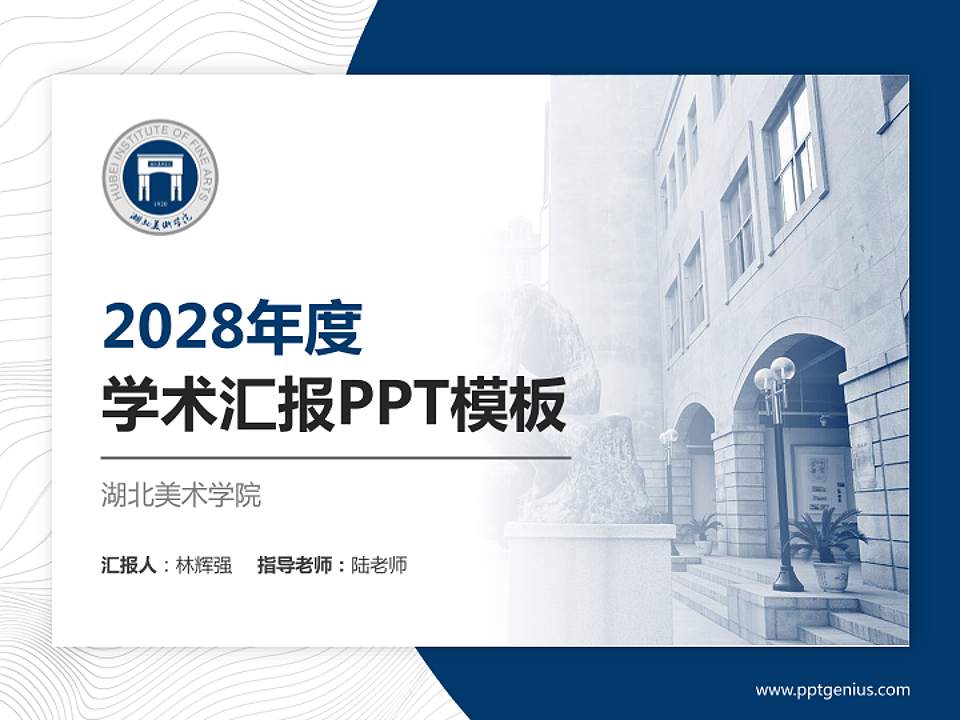 湖北美术学院学术汇报/学术交流研讨会通用PPT模板下载4:3格式PPT封面效果预览图