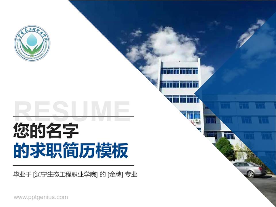 辽宁生态工程职业学院教师/学生通用个人简历PPT模板下载4:3格式PPT封面效果预览图