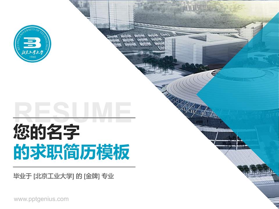 北京工业大学教师/学生通用个人简历PPT模板下载4:3格式PPT封面效果预览图