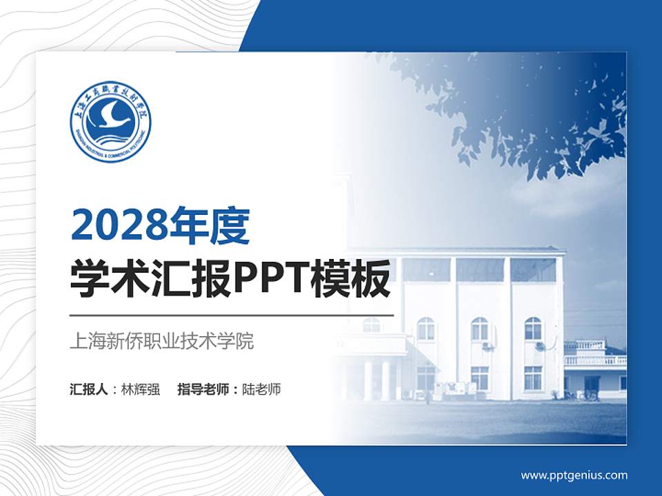 上海新侨职业技术学院学术汇报/学术交流研讨会通用PPT模板下载4:3格式PPT封面效果预览图