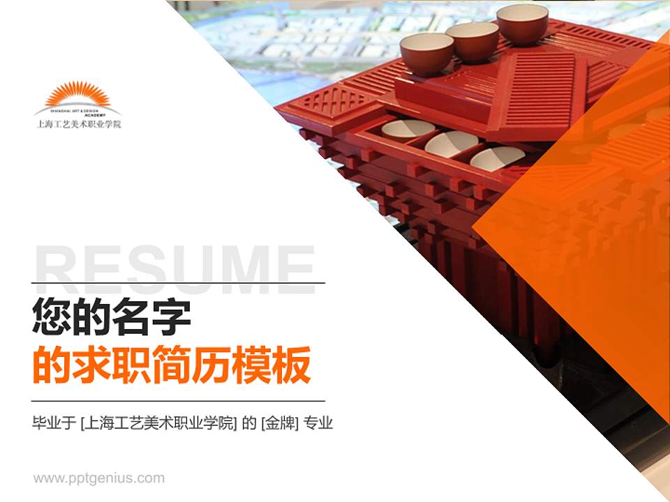 上海工艺美术职业学院教师/学生通用个人简历PPT模板下载4:3格式PPT封面效果预览图