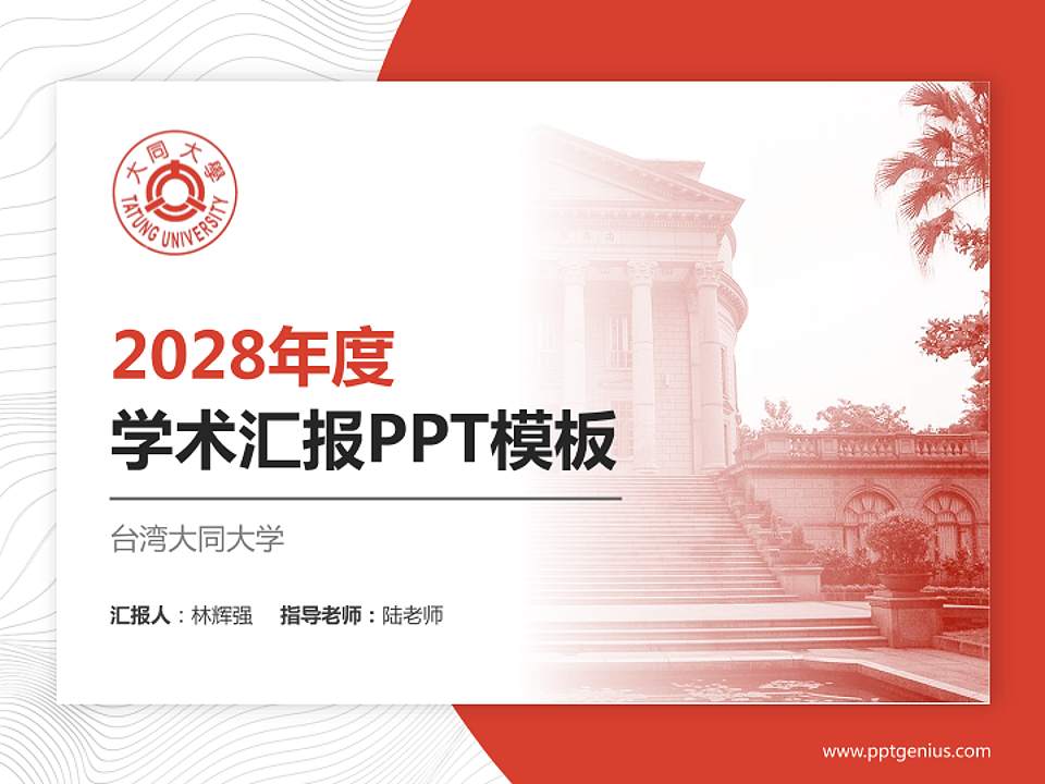 台湾大同大学学术汇报/学术交流研讨会通用PPT模板下载4:3格式PPT封面效果预览图